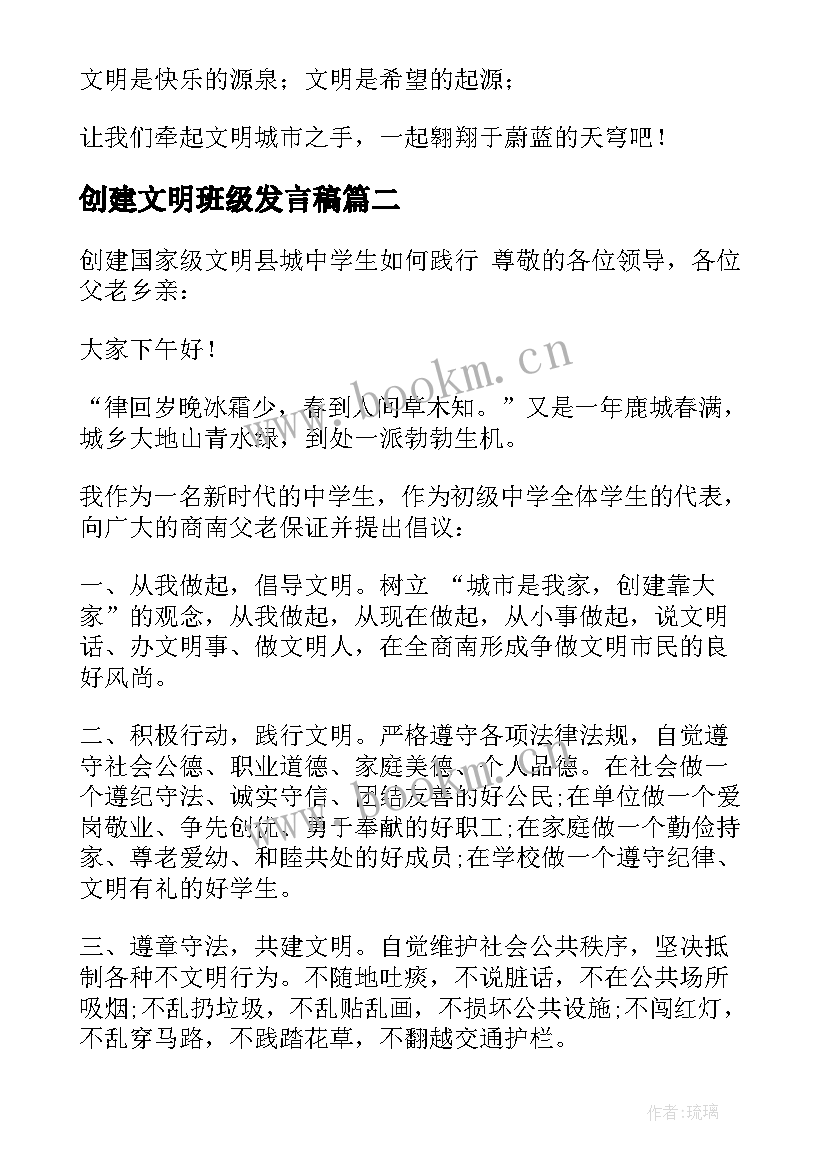 创建文明班级发言稿(大全7篇)