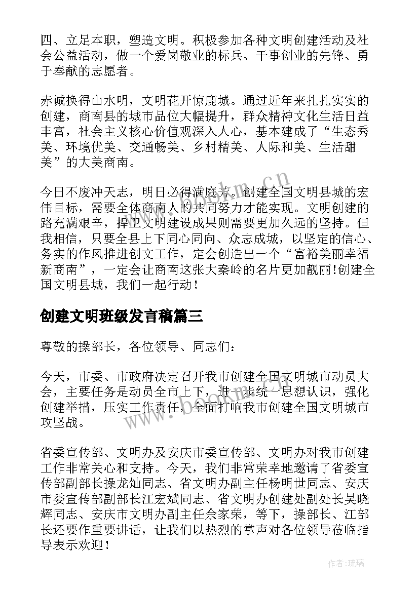 创建文明班级发言稿(大全7篇)