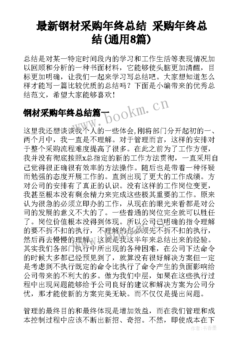 最新钢材采购年终总结 采购年终总结(通用8篇)