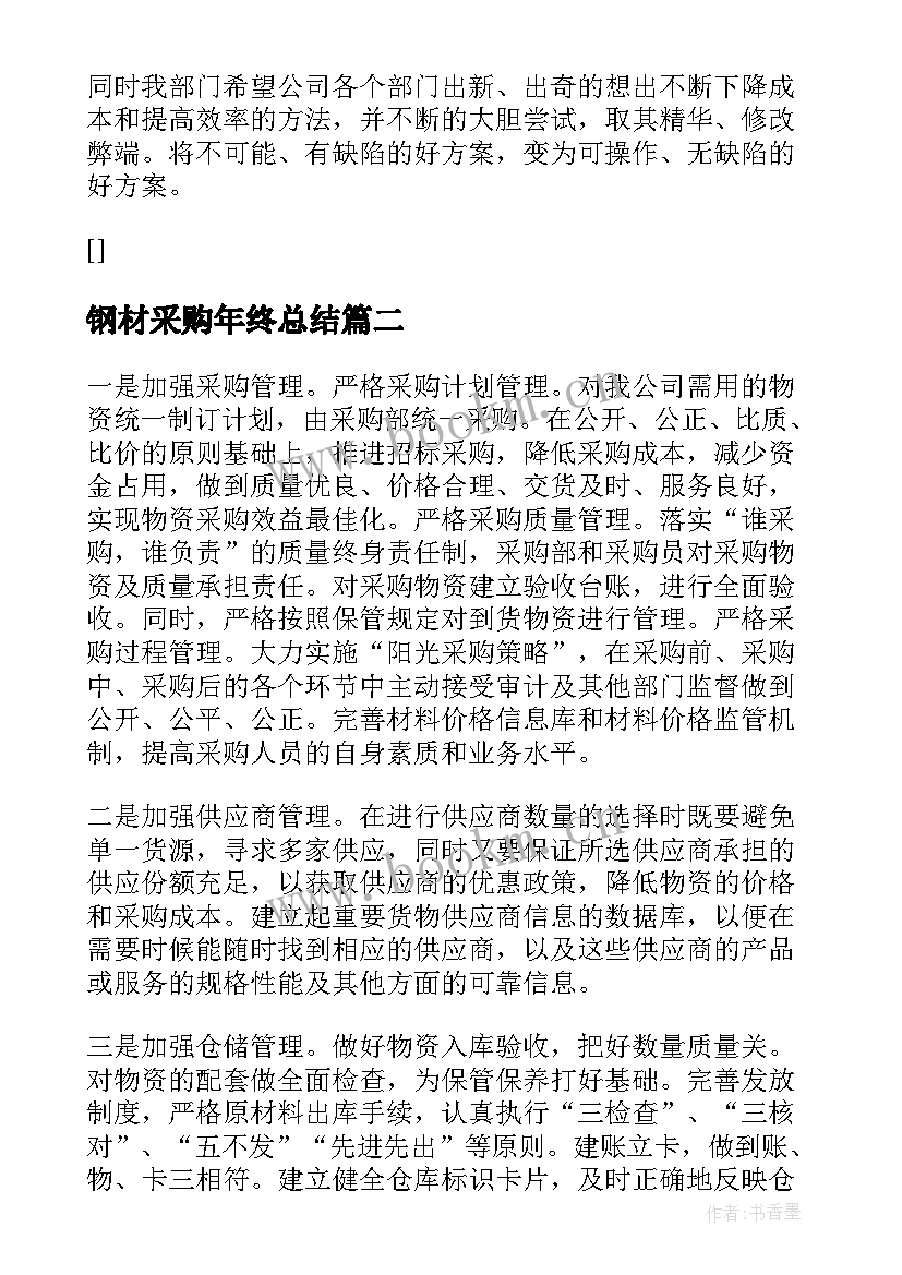 最新钢材采购年终总结 采购年终总结(通用8篇)