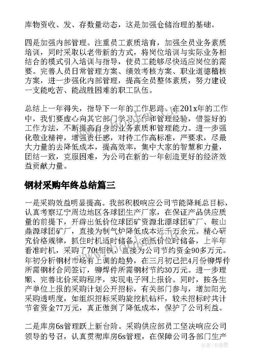 最新钢材采购年终总结 采购年终总结(通用8篇)