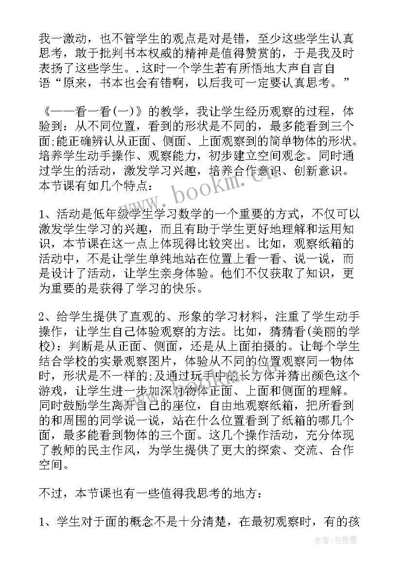 三年级观察物体教学反思(汇总10篇)