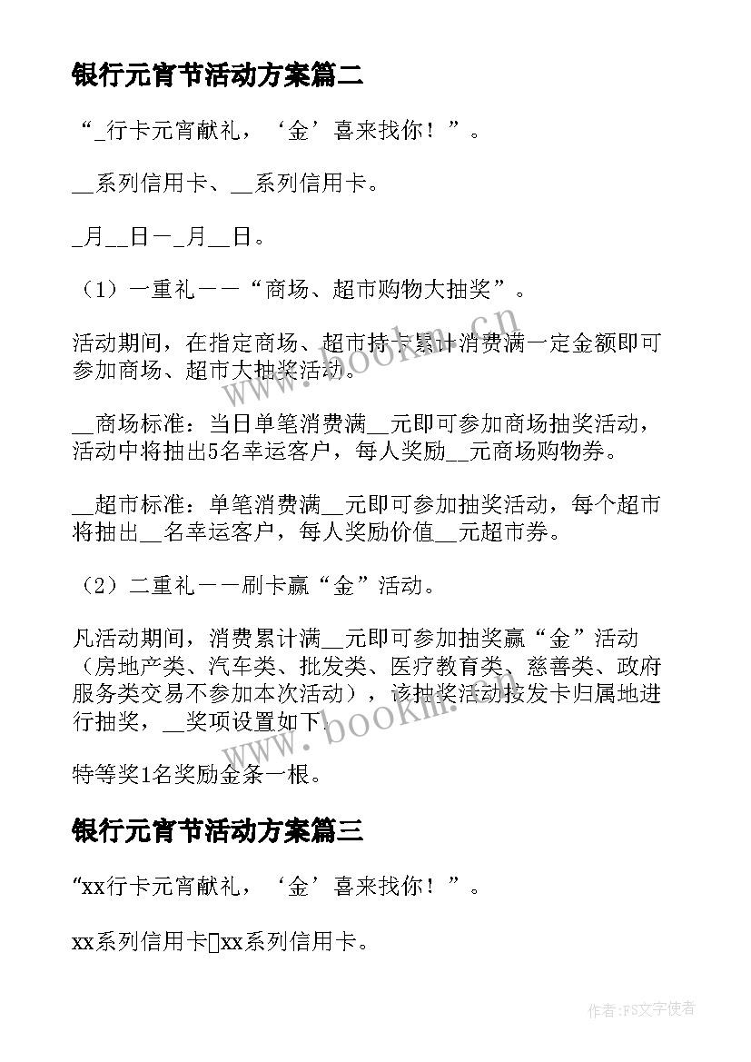 最新银行元宵节活动方案(通用5篇)