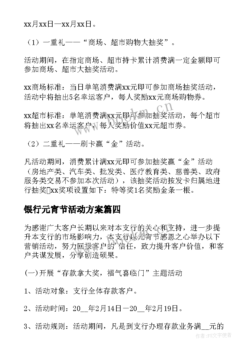 最新银行元宵节活动方案(通用5篇)