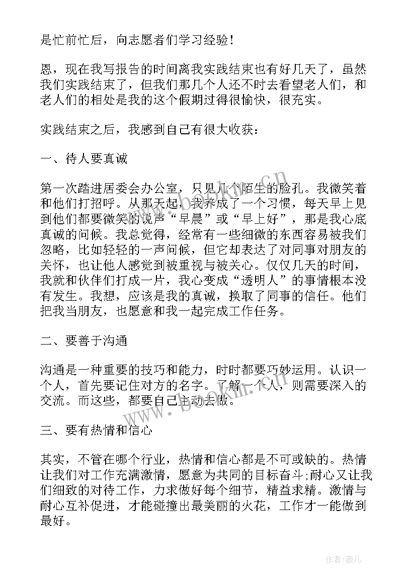 最新养老院社会实践总结报告 养老院社会实践报告(实用5篇)