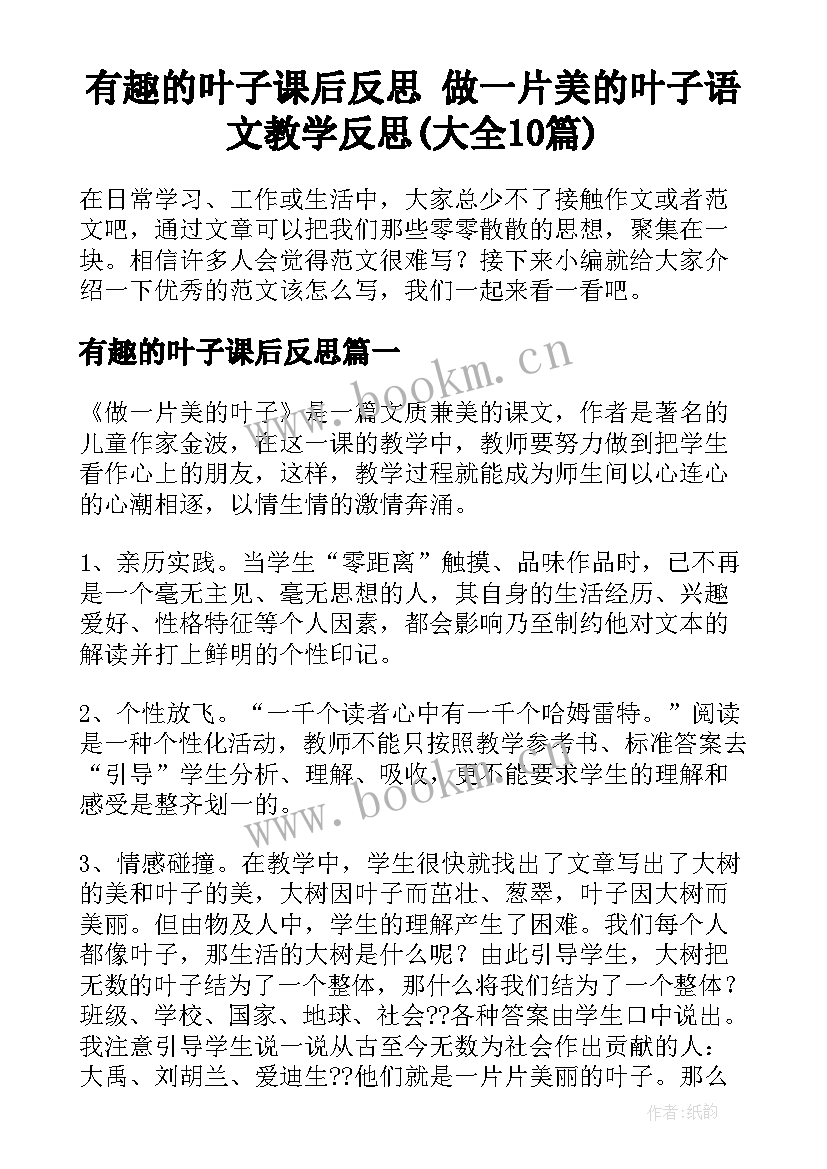 有趣的叶子课后反思 做一片美的叶子语文教学反思(大全10篇)