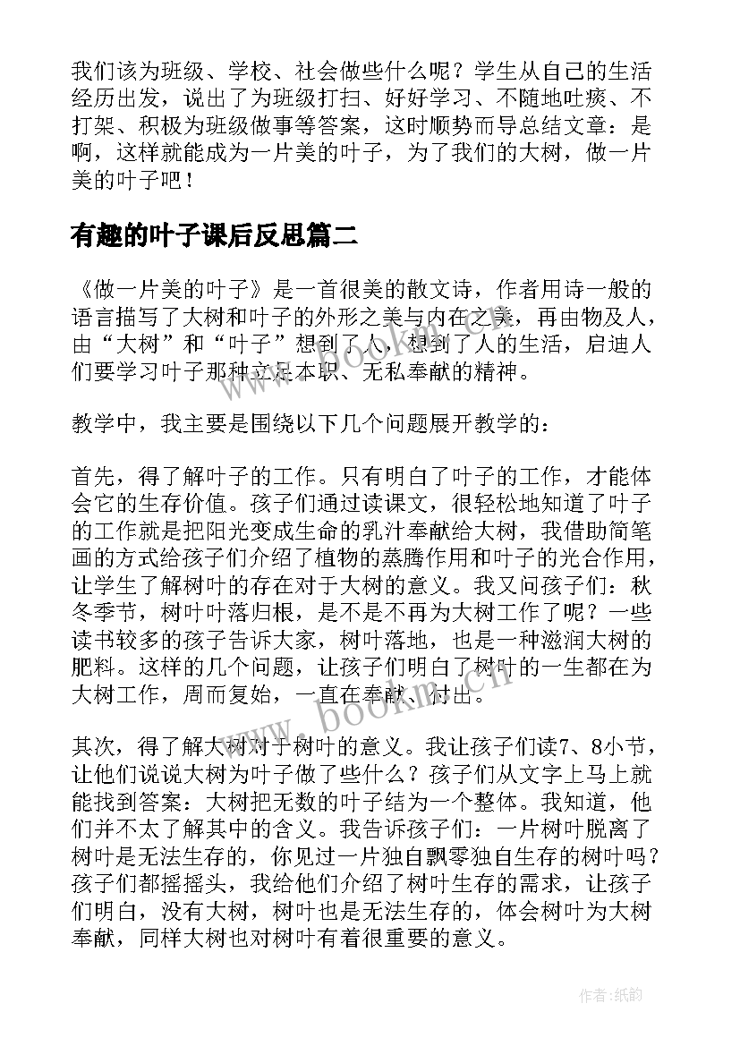 有趣的叶子课后反思 做一片美的叶子语文教学反思(大全10篇)