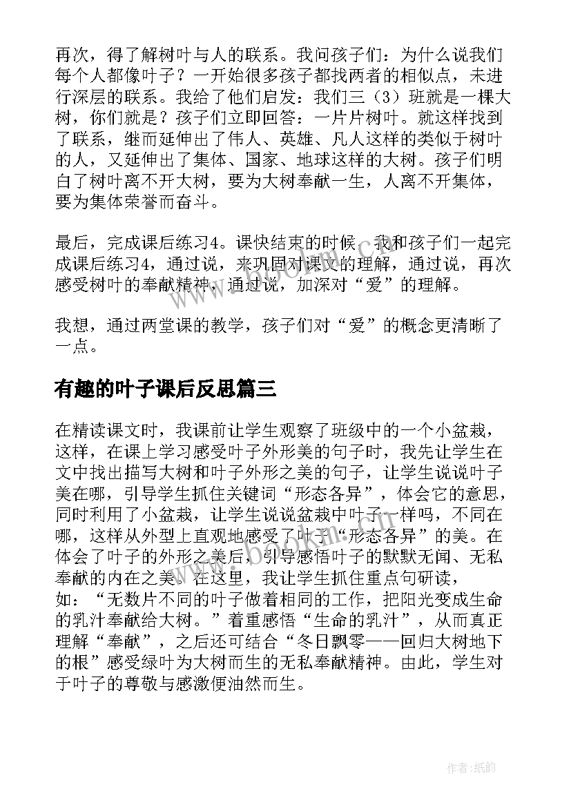 有趣的叶子课后反思 做一片美的叶子语文教学反思(大全10篇)