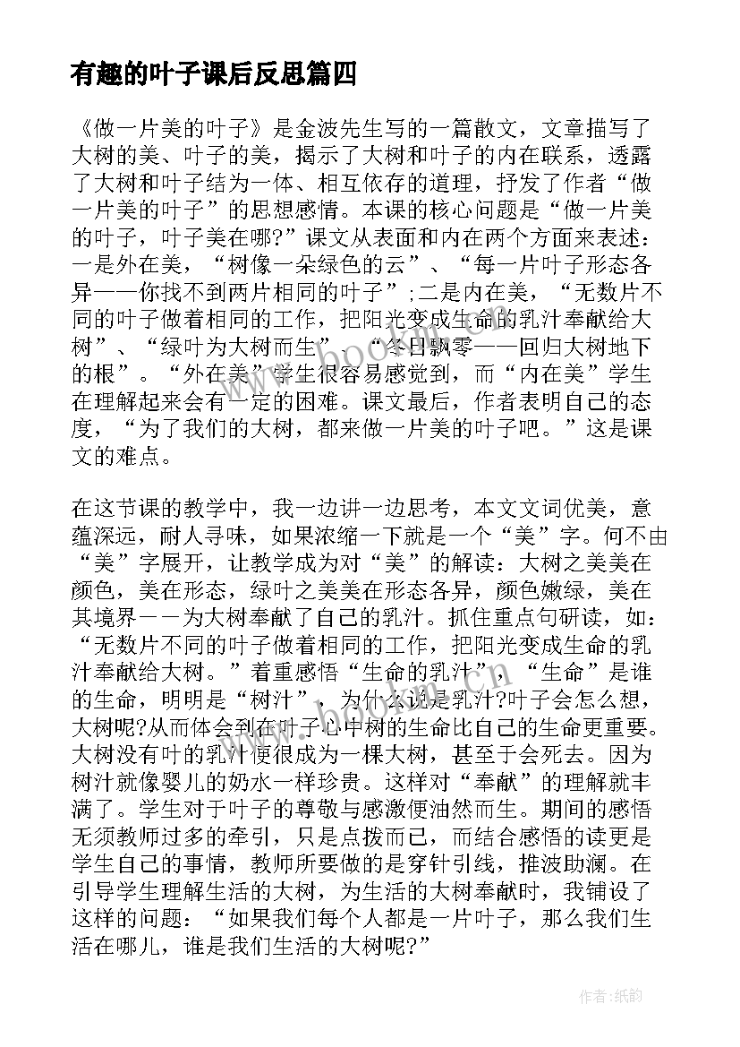 有趣的叶子课后反思 做一片美的叶子语文教学反思(大全10篇)