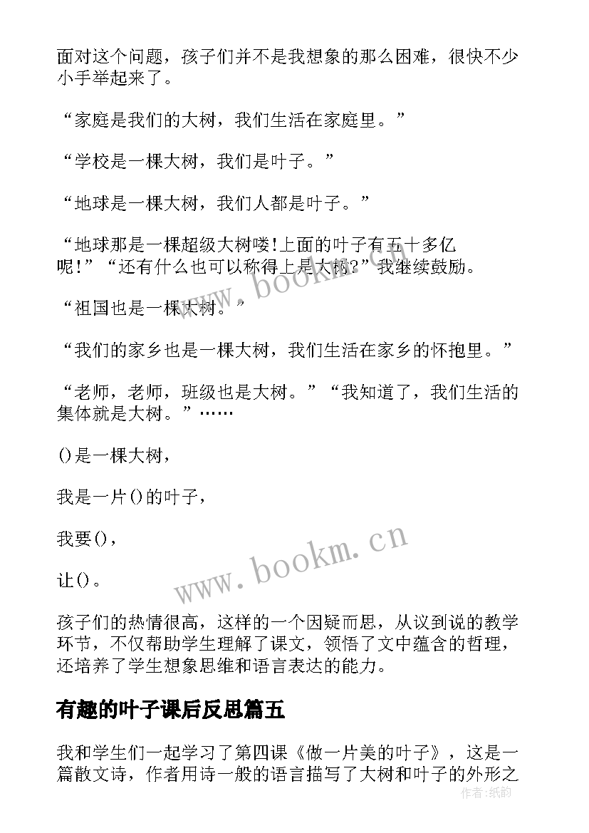 有趣的叶子课后反思 做一片美的叶子语文教学反思(大全10篇)