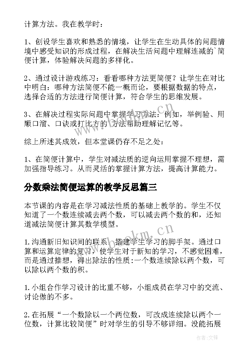 最新分数乘法简便运算的教学反思 除法简便运算教学反思(优质5篇)