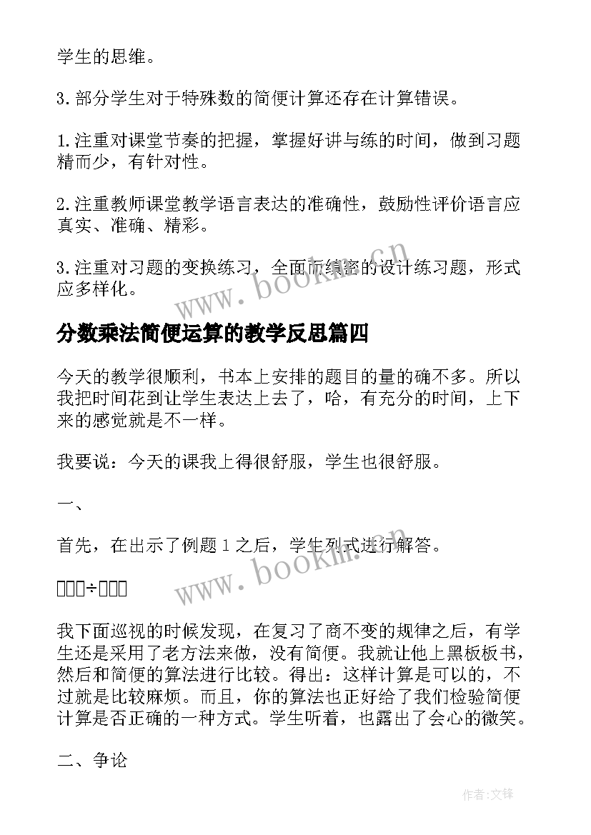 最新分数乘法简便运算的教学反思 除法简便运算教学反思(优质5篇)