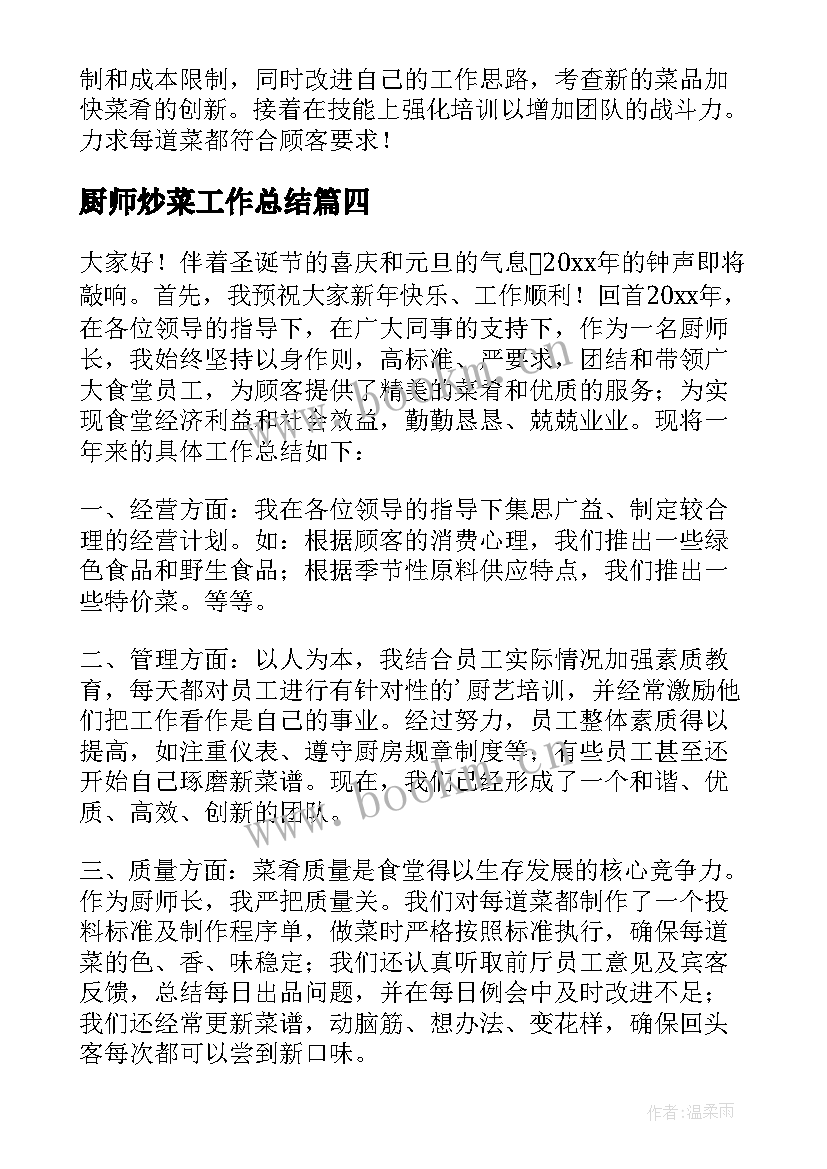 2023年厨师炒菜工作总结 厨师工作总结(通用8篇)