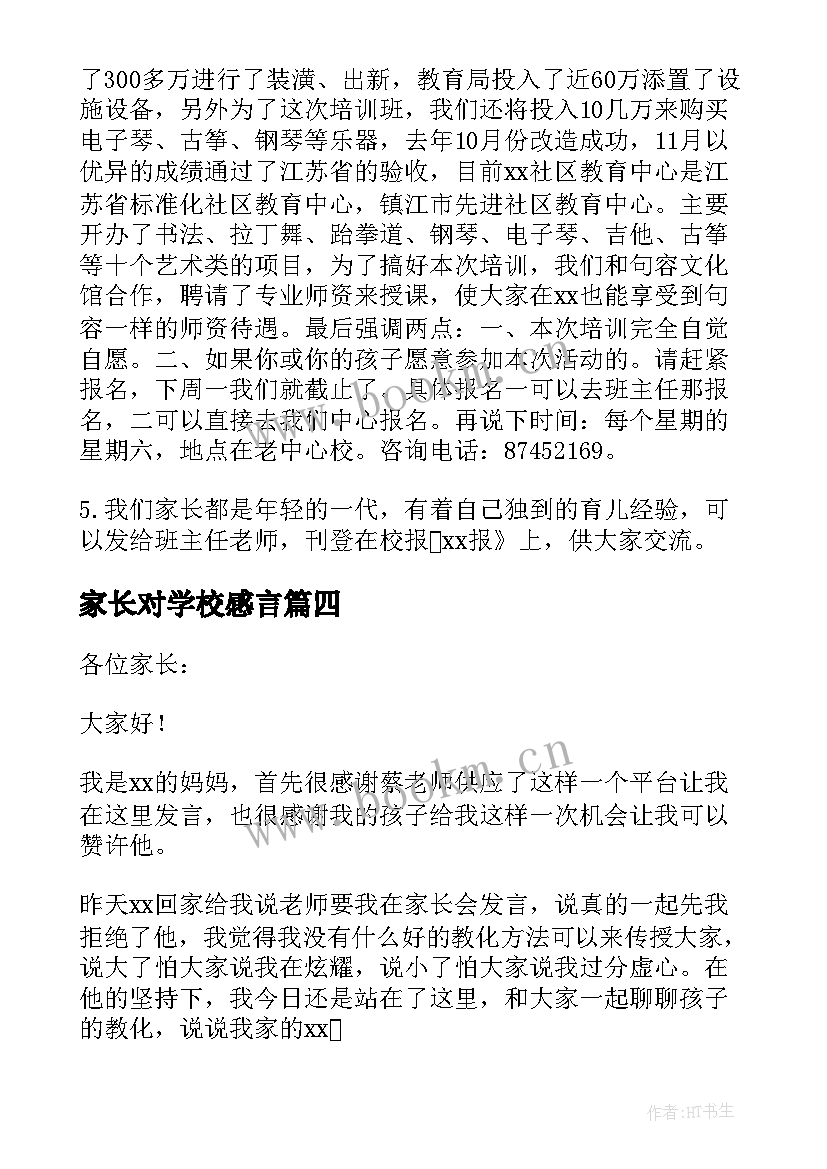 家长对学校感言 学校家长会家长发言稿(模板7篇)