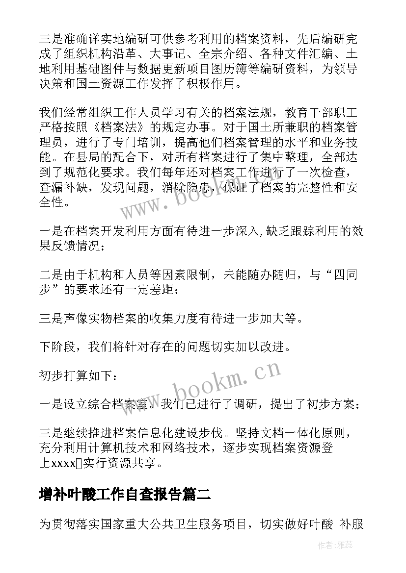 最新增补叶酸工作自查报告 工作自查报告(汇总9篇)