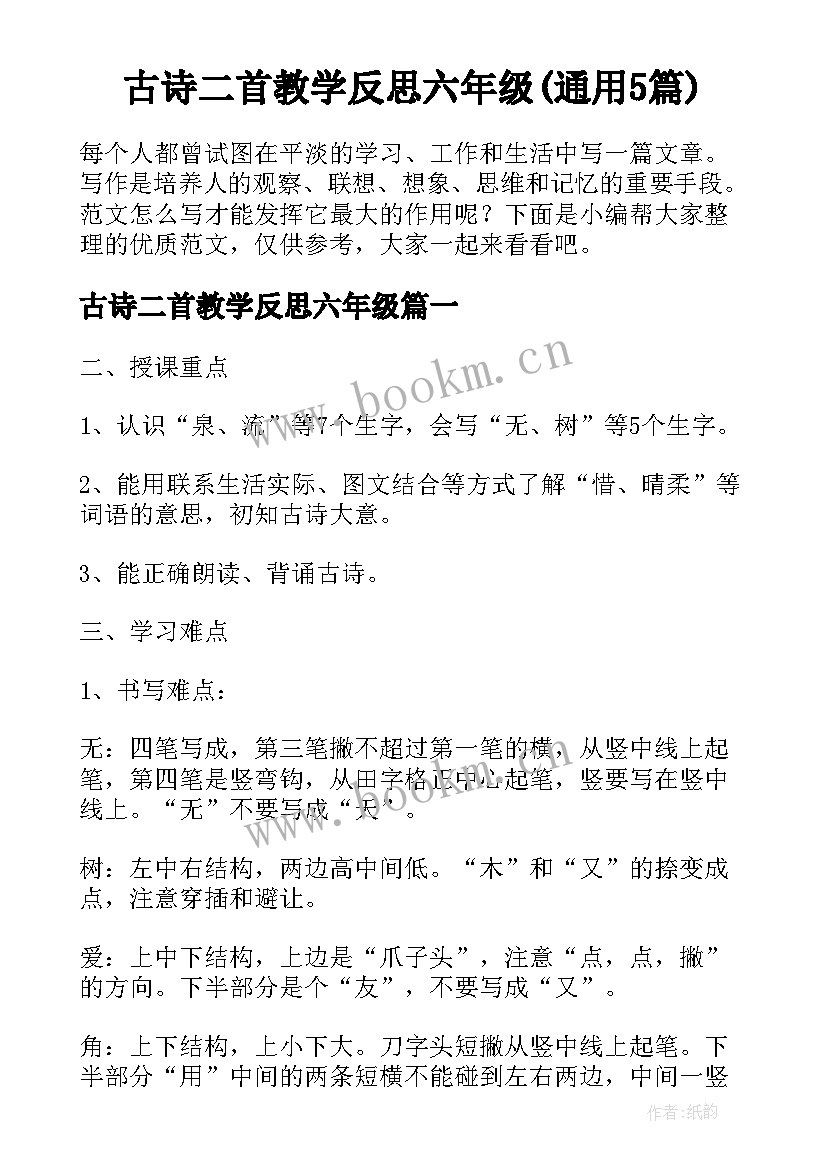 古诗二首教学反思六年级(通用5篇)