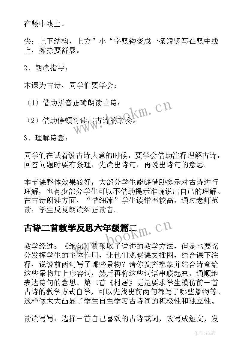 古诗二首教学反思六年级(通用5篇)