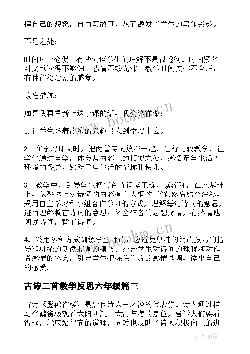 古诗二首教学反思六年级(通用5篇)