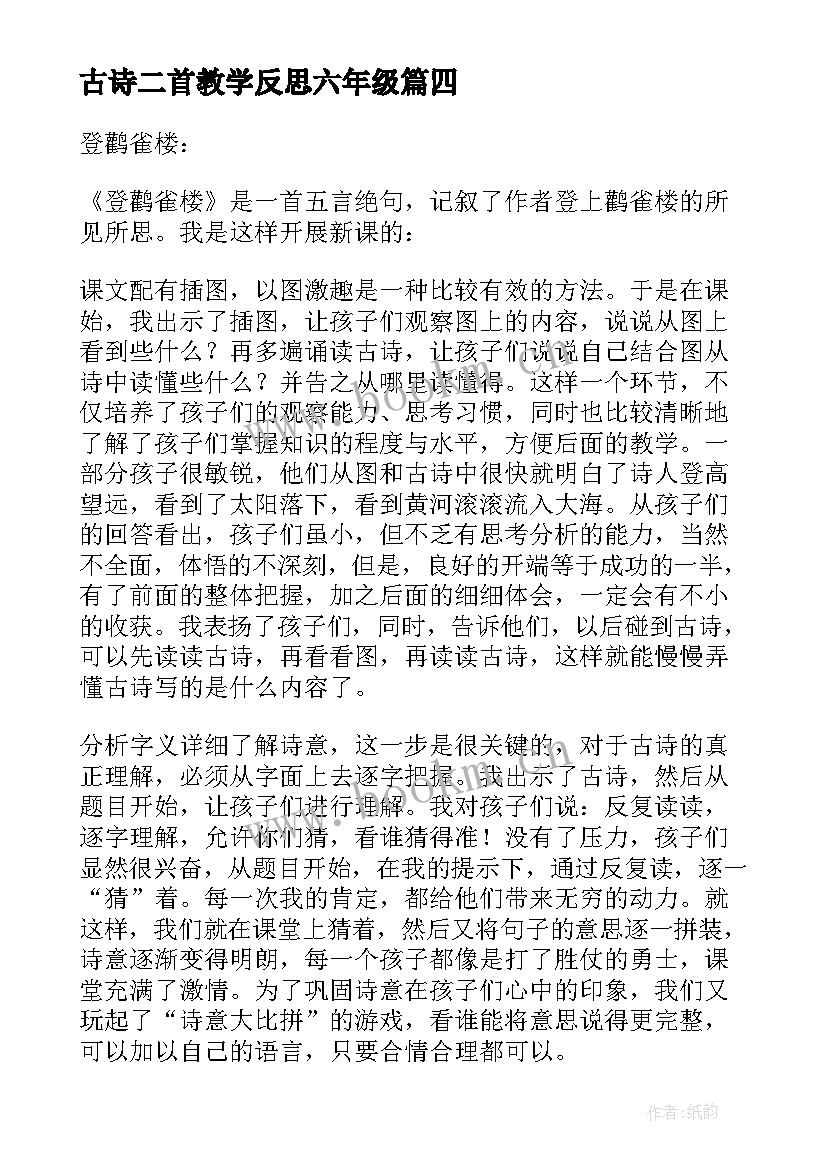 古诗二首教学反思六年级(通用5篇)