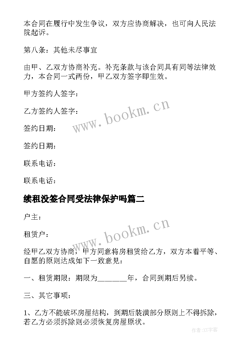 2023年续租没签合同受法律保护吗 房屋续租租赁合同(优秀10篇)