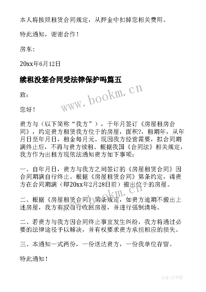 2023年续租没签合同受法律保护吗 房屋续租租赁合同(优秀10篇)