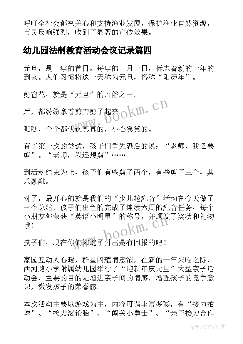 幼儿园法制教育活动会议记录(精选5篇)