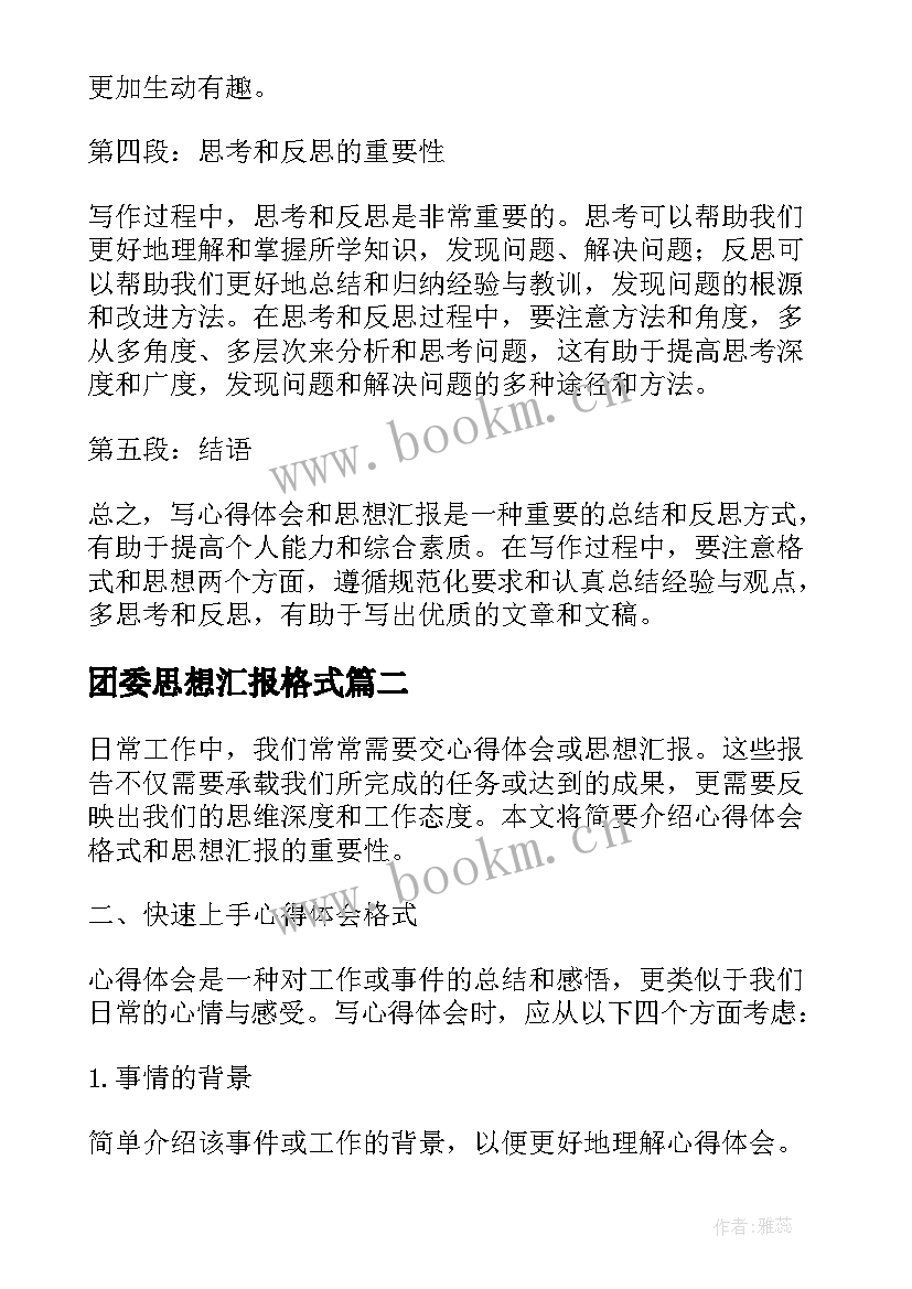 最新团委思想汇报格式(精选7篇)