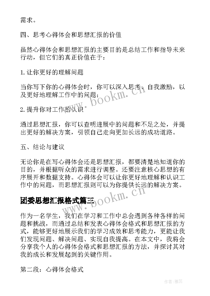 最新团委思想汇报格式(精选7篇)