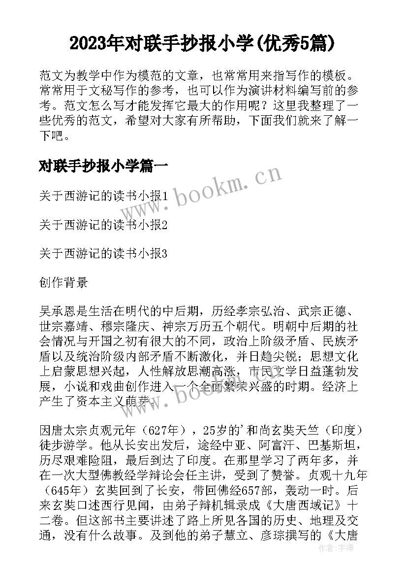 2023年对联手抄报小学(优秀5篇)