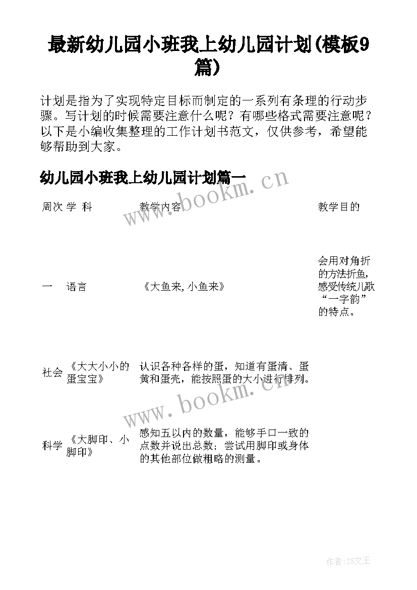 最新幼儿园小班我上幼儿园计划(模板9篇)