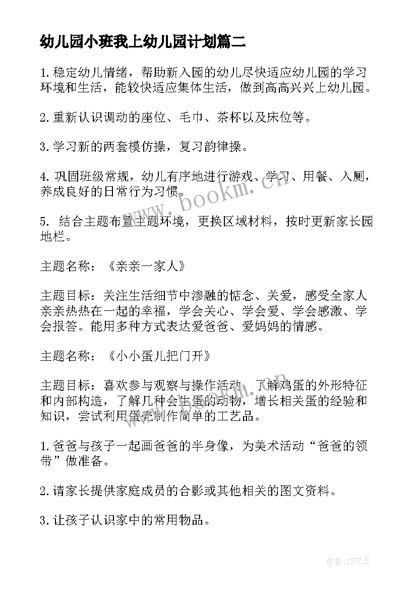 最新幼儿园小班我上幼儿园计划(模板9篇)