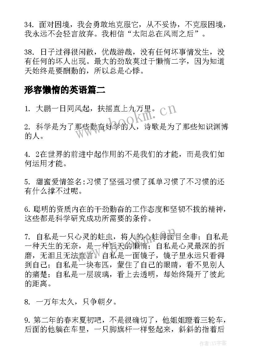 形容懒惰的英语 形容战胜懒惰的句子句(模板5篇)