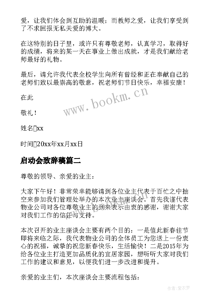 最新启动会致辞稿(优质9篇)