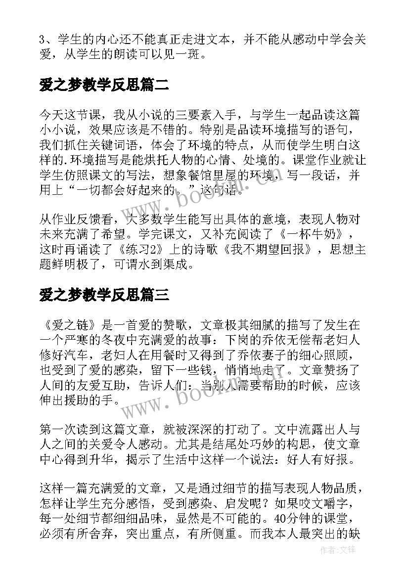 爱之梦教学反思(实用5篇)