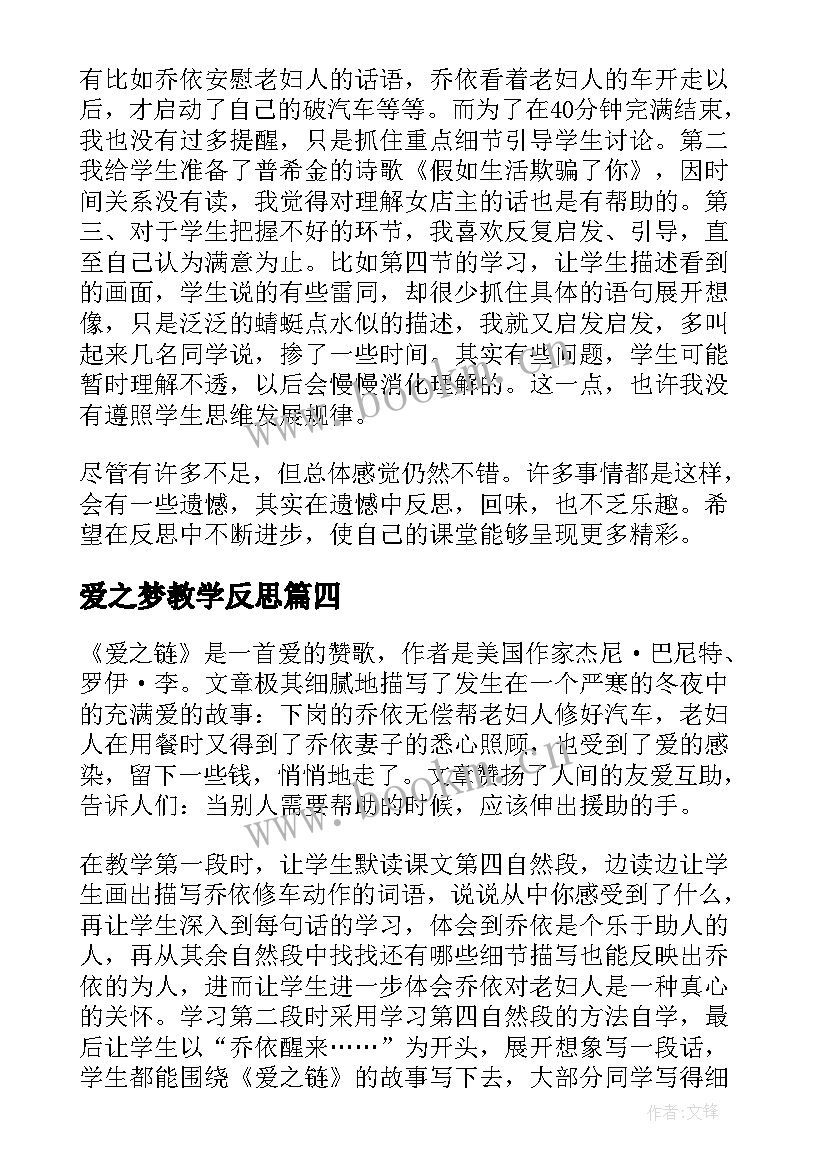 爱之梦教学反思(实用5篇)