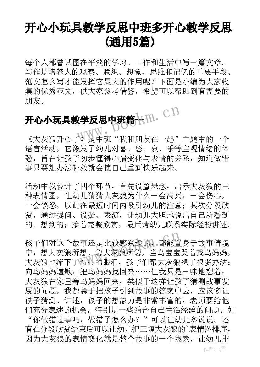 开心小玩具教学反思中班 多开心教学反思(通用5篇)