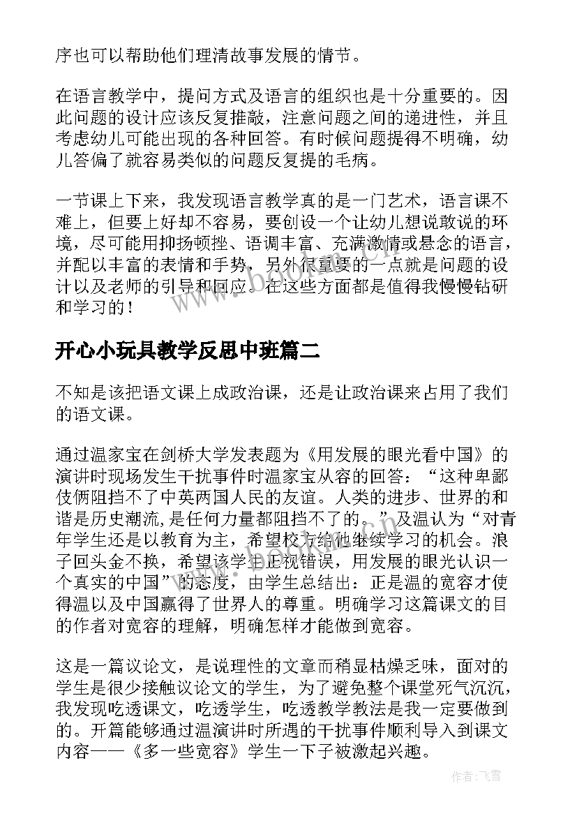 开心小玩具教学反思中班 多开心教学反思(通用5篇)