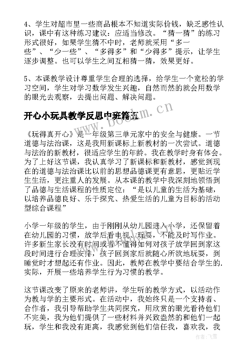 开心小玩具教学反思中班 多开心教学反思(通用5篇)