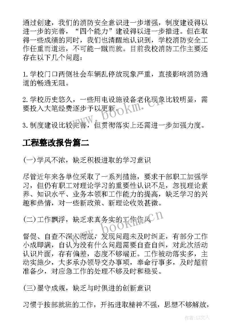 2023年工程整改报告 消防整改自查报告(优质7篇)