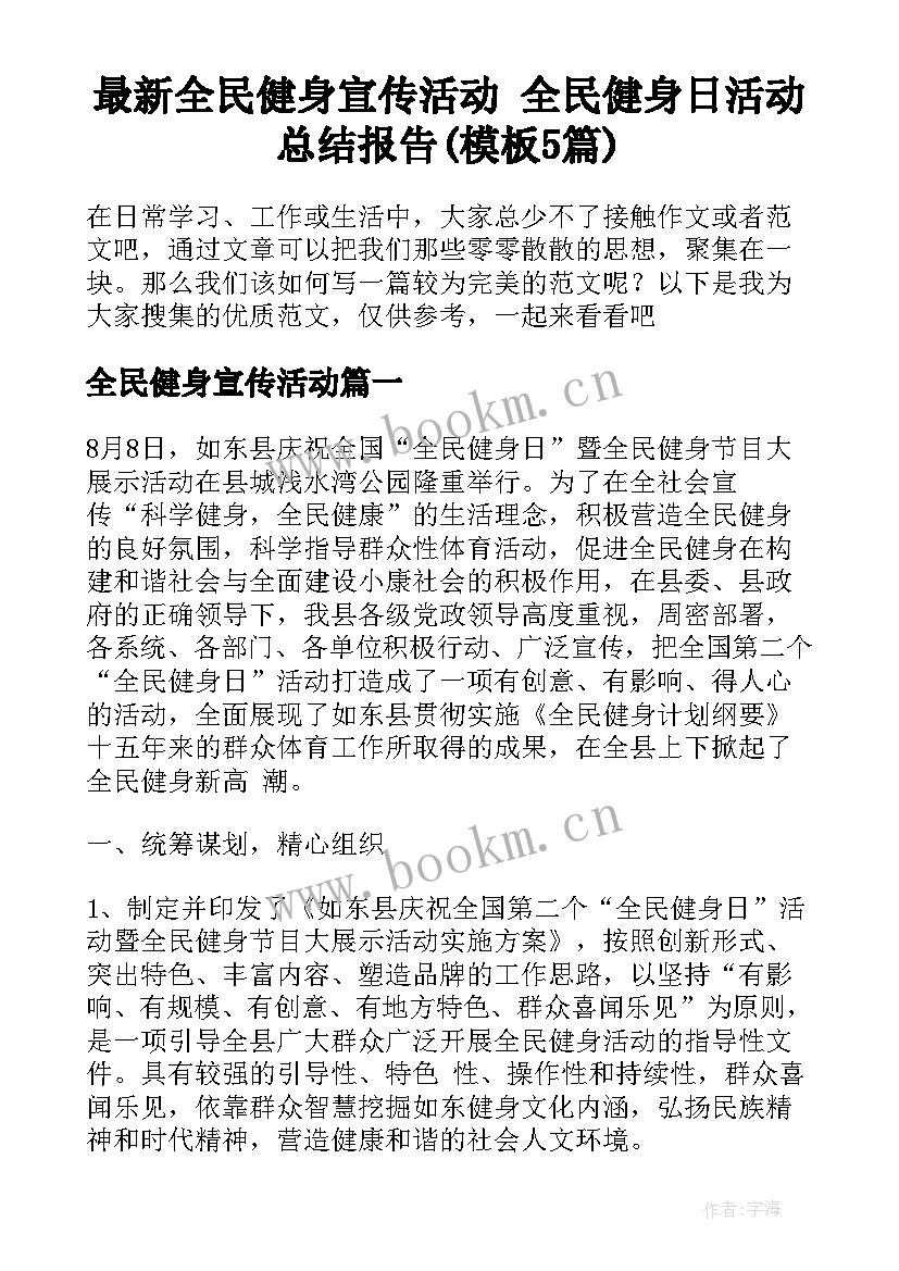 最新全民健身宣传活动 全民健身日活动总结报告(模板5篇)