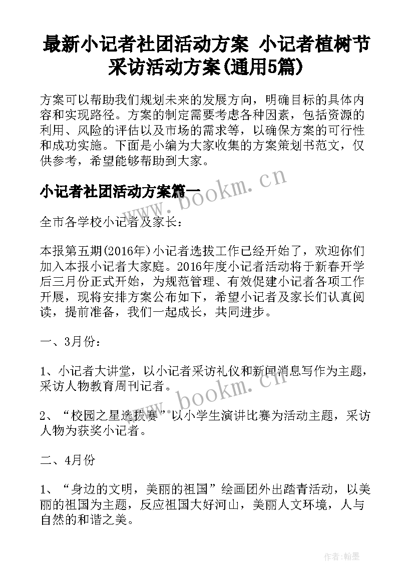 最新小记者社团活动方案 小记者植树节采访活动方案(通用5篇)