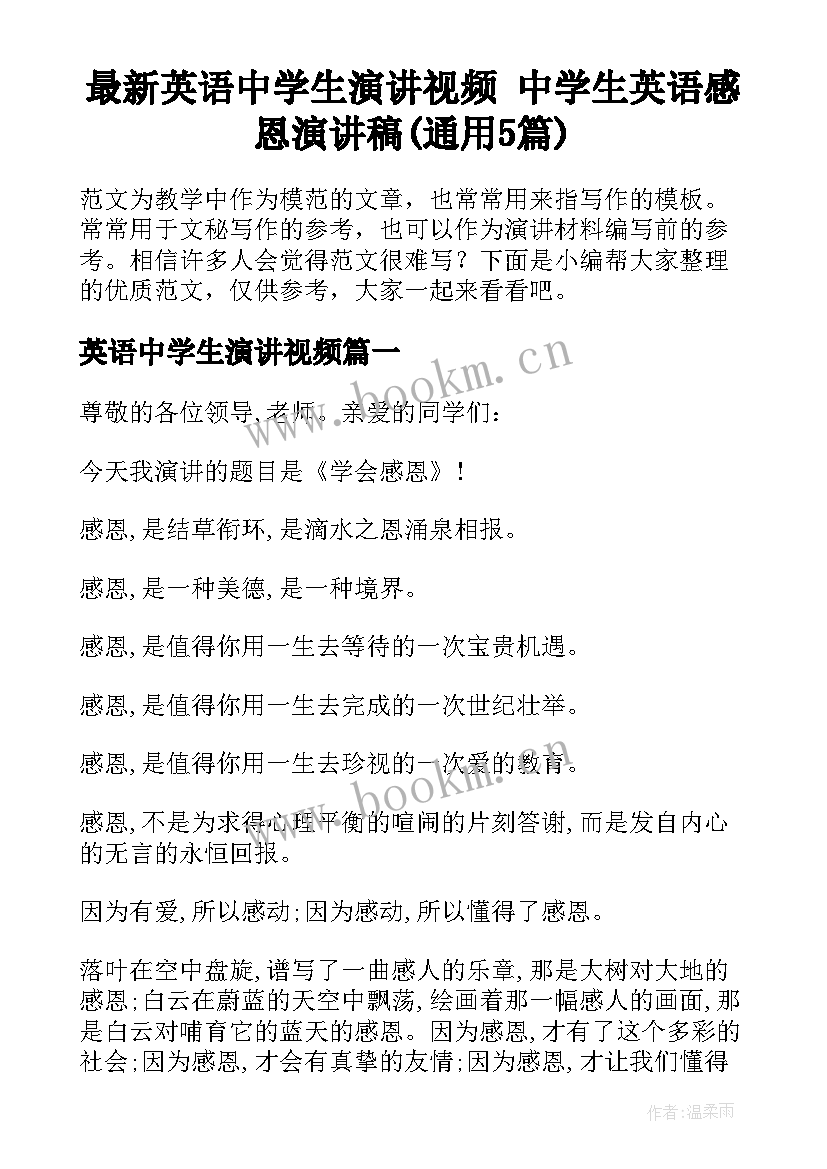 最新英语中学生演讲视频 中学生英语感恩演讲稿(通用5篇)