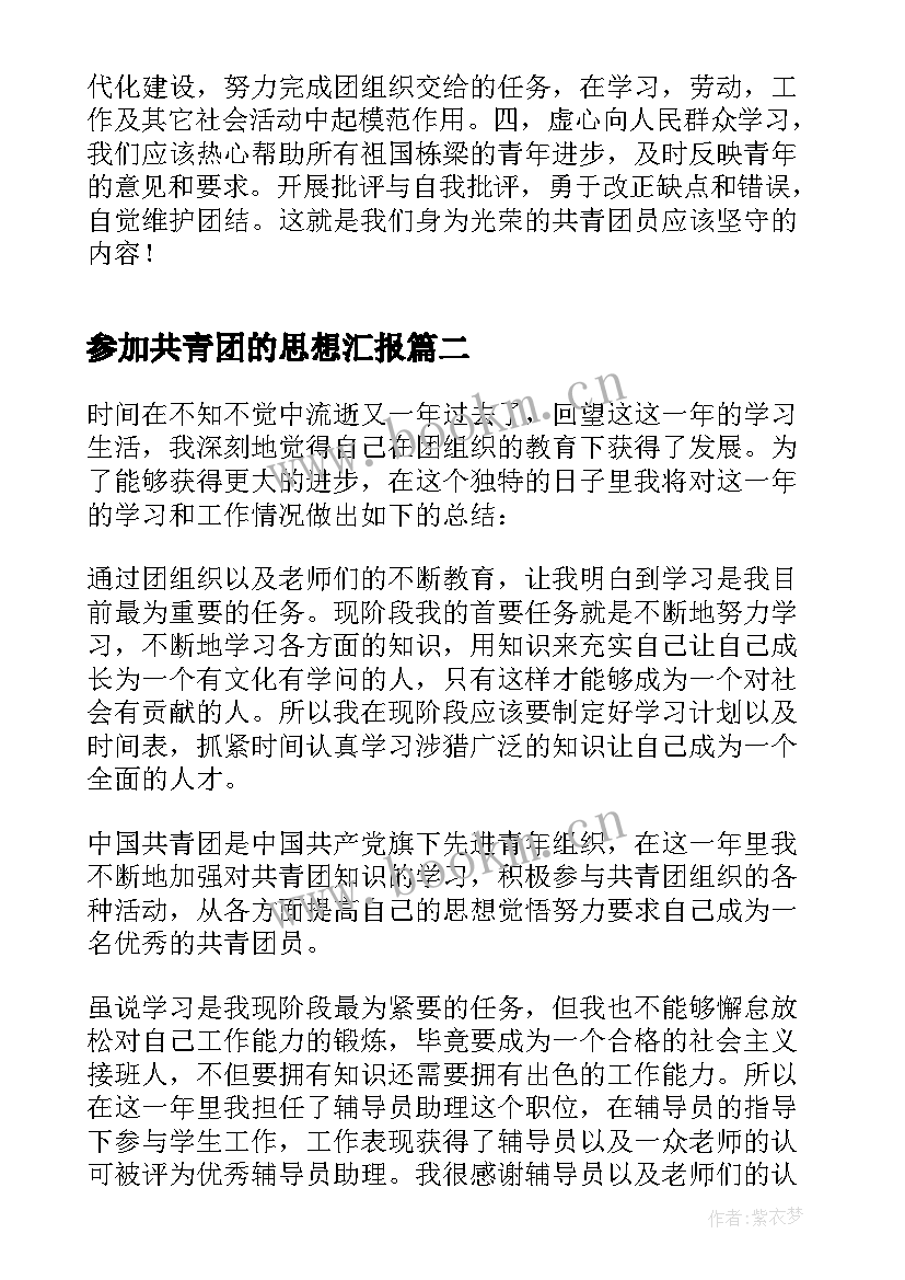 参加共青团的思想汇报 共青团员思想汇报(精选9篇)