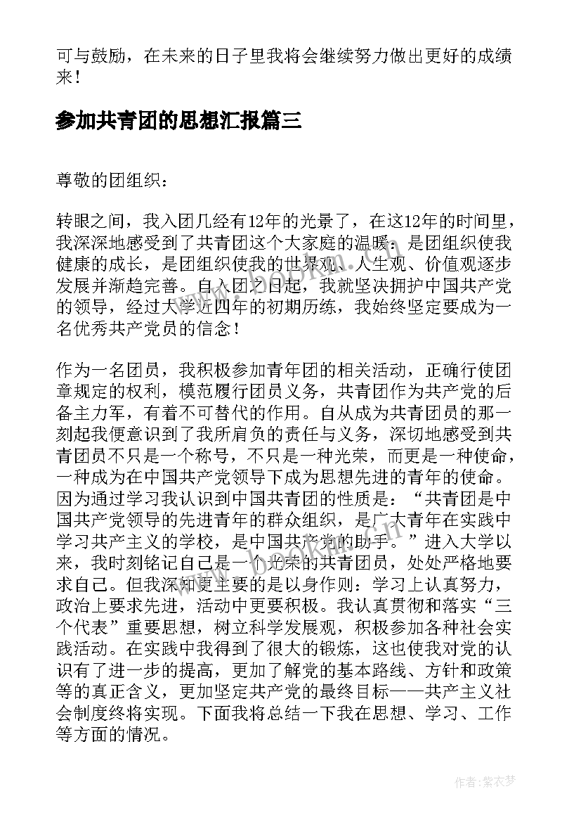 参加共青团的思想汇报 共青团员思想汇报(精选9篇)