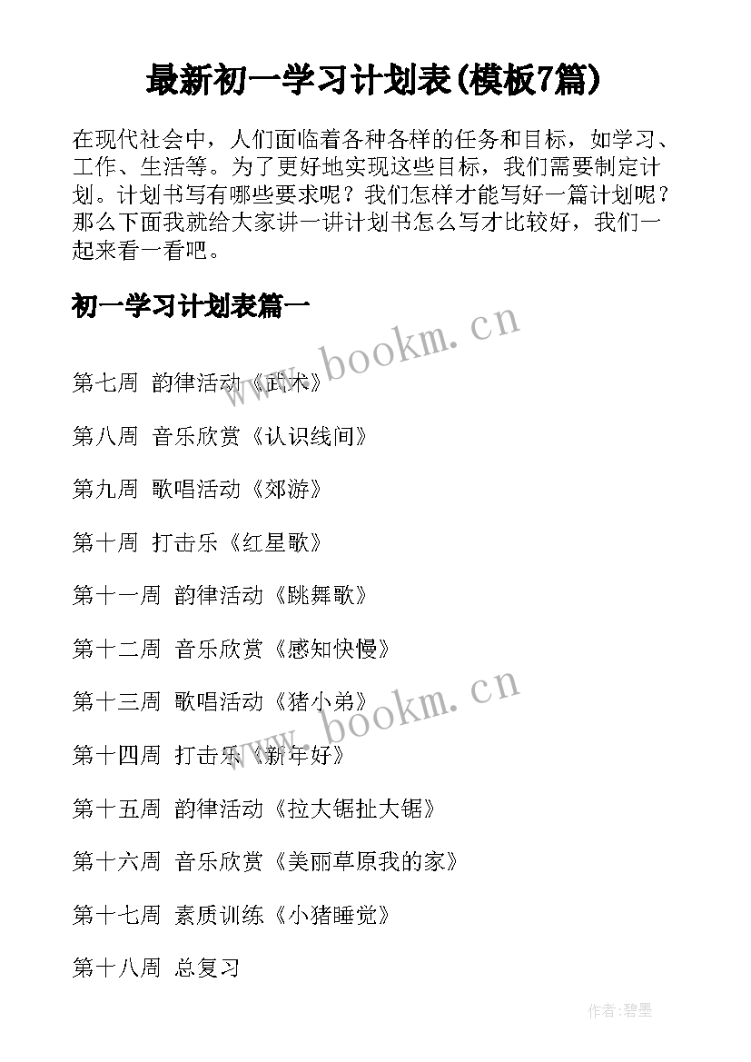 最新初一学习计划表(模板7篇)