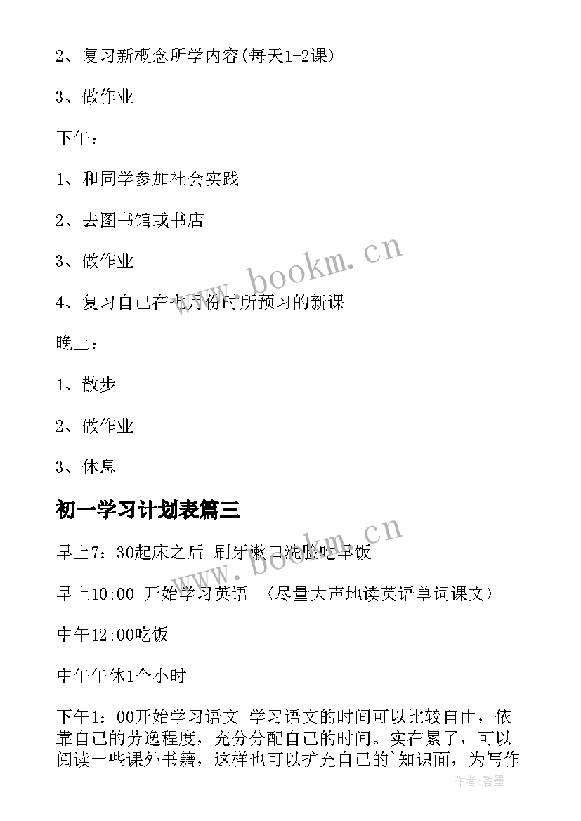 最新初一学习计划表(模板7篇)