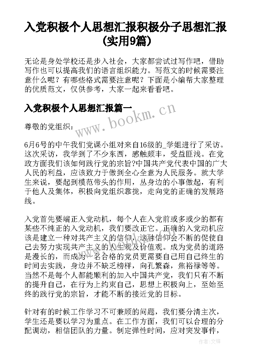 入党积极个人思想汇报 积极分子思想汇报(实用9篇)