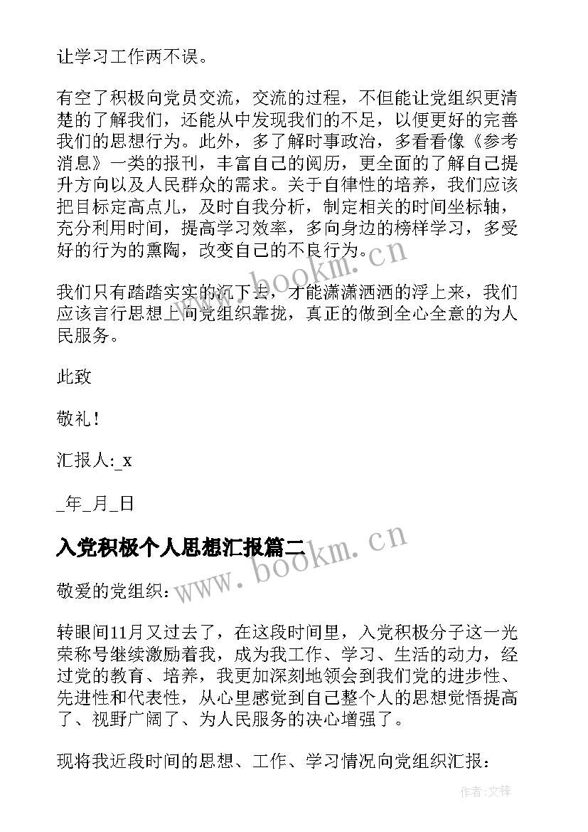 入党积极个人思想汇报 积极分子思想汇报(实用9篇)