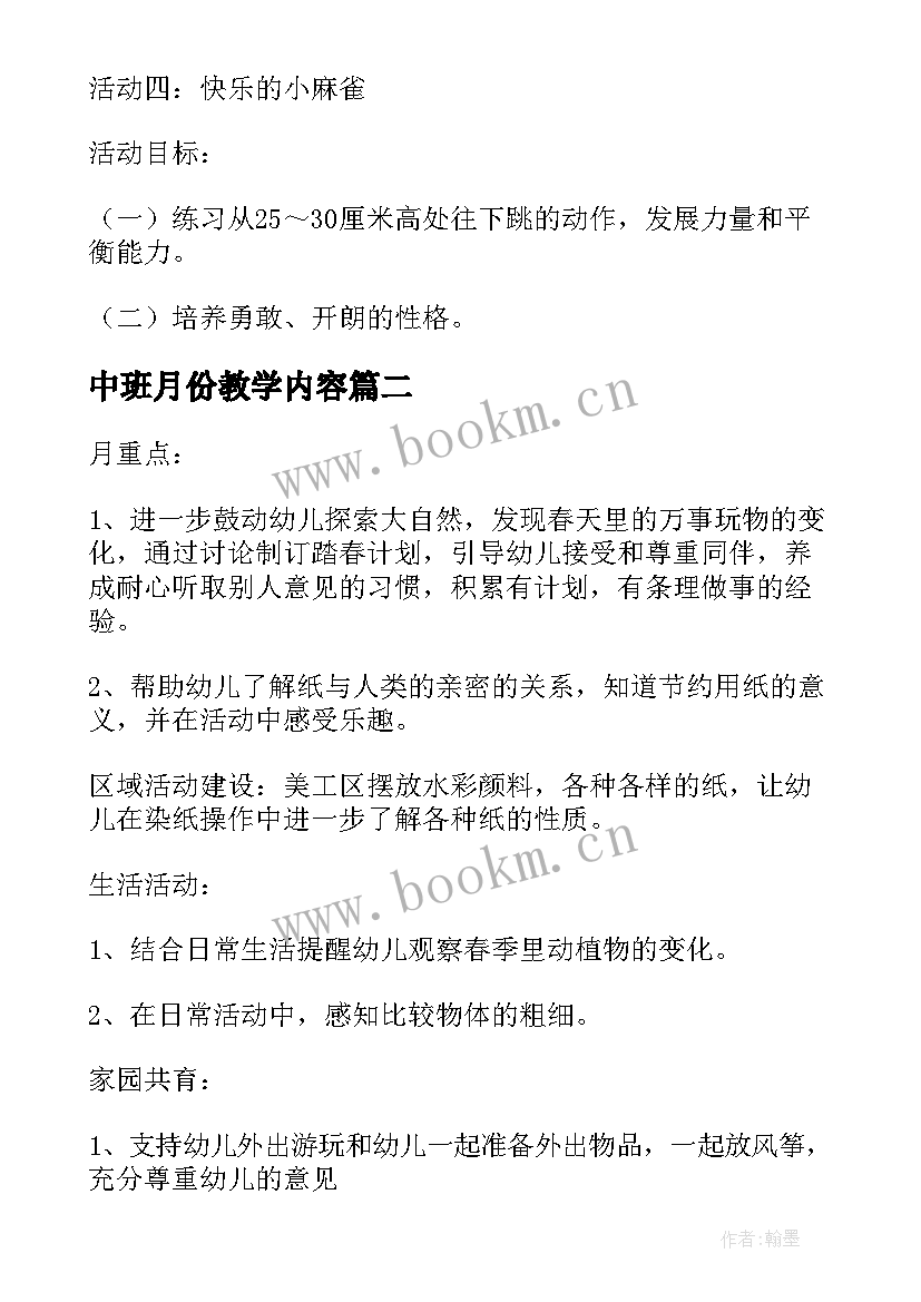 2023年中班月份教学内容 中班月份教学计划(实用5篇)