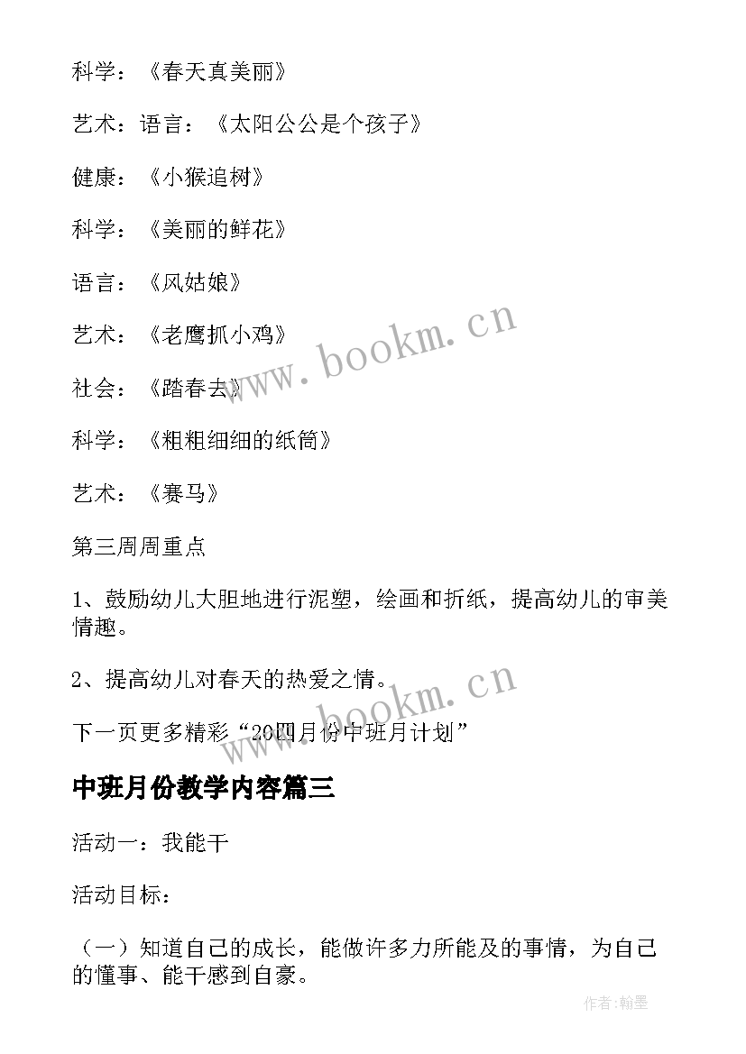 2023年中班月份教学内容 中班月份教学计划(实用5篇)